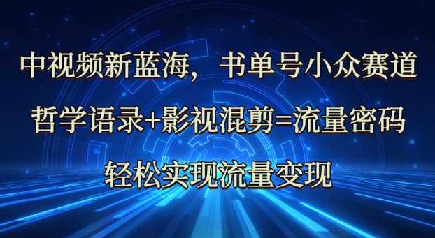 中视频新蓝海：哲学语录+影视混剪=流量密码，轻松实现流量变现-网站游戏源码-黑科技工具分享-www.0592tk.cn-厦门腾空互联