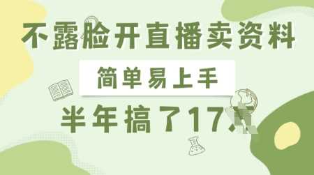 不露脸开直播卖资料，简单易上手，半年搞了17个W，长期正规项目-网站游戏源码-黑科技工具分享-www.0592tk.cn-厦门腾空互联