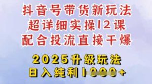 2025全新升级抖音带货玩法，一天纯利四位数，从剪辑到选品再到发布投流，超详细玩法揭秘-网站游戏源码-黑科技工具分享-www.0592tk.cn-厦门腾空互联
