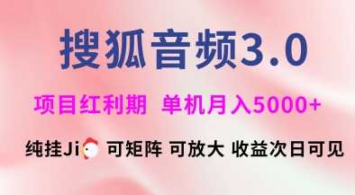 搜狐音频挂ji3.0.可矩阵可放大，独家技术，稳定月入5000+【揭秘】-网站游戏源码-黑科技工具分享-www.0592tk.cn-厦门腾空互联