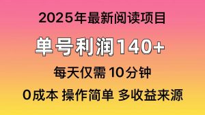 （14462期）2025年阅读最新玩法，单号收益140＋，可批量放大！-网站游戏源码-黑科技工具分享-www.0592tk.cn-厦门腾空互联