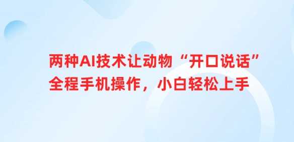 两种AI技术让动物“开口说话”全程手机操作，小白轻松上手-网站游戏源码-黑科技工具分享-www.0592tk.cn-厦门腾空互联
