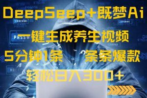 (14134期)DeepSeek+既梦Ai生成养生视频,5分钟一条,条条爆款,轻松日入300+-网站游戏源码-黑科技工具分享-www.0592tk.cn-厦门腾空互联