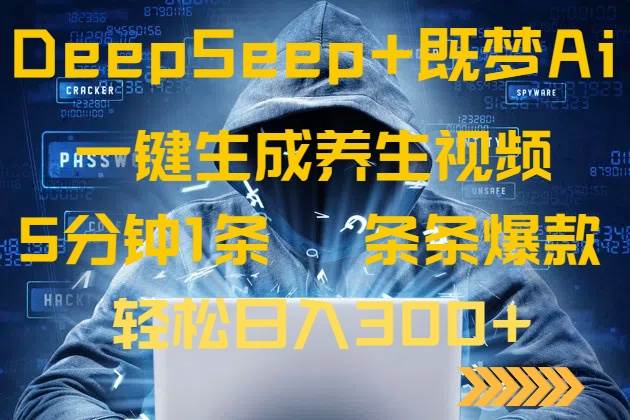 （14134期）DeepSeek+既梦Ai生成养生视频，5分钟一条，条条爆款，轻松日入300+-网站游戏源码-黑科技工具分享-www.0592tk.cn-厦门腾空互联