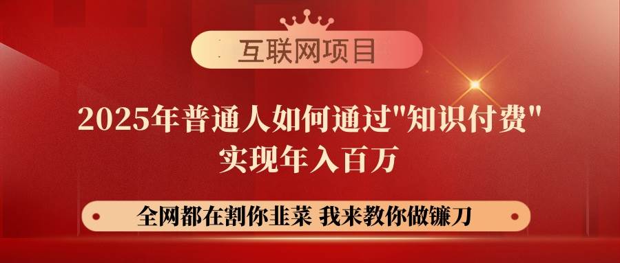 （14466期）【网创项目终点站-镰刀训练营超级IP合伙人】25年普通人如何通过“知识…-网站游戏源码-黑科技工具分享-www.0592tk.cn-厦门腾空互联