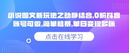 小说推文图文新玩法之动静结合，0粉抖音账号可做，简单粗暴，单日变现多张-网站游戏源码-黑科技工具分享-www.0592tk.cn-厦门腾空互联