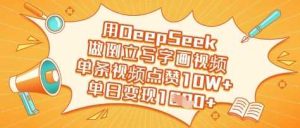 用DeepSeek做倒立写字画视频,单条视频点赞10W+,单日变现多张-网站游戏源码-黑科技工具分享-www.0592tk.cn-厦门腾空互联