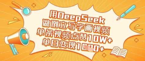 用DeepSeek做倒立写字画视频，单条视频点赞10W+，单日变现多张-网站游戏源码-黑科技工具分享-www.0592tk.cn-厦门腾空互联