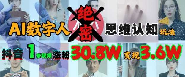 AI数字人绝密思维认知玩法，抖音1条视频涨粉30.8W，变现过W-网站游戏源码-黑科技工具分享-www.0592tk.cn-厦门腾空互联