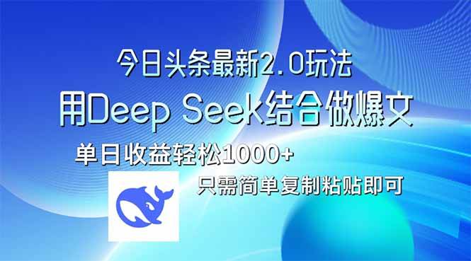 （14117期）今日头条最新2.0版本，用Deep Seek结合今日头条做爆文，单日收益轻松10…-网站游戏源码-黑科技工具分享-www.0592tk.cn-厦门腾空互联