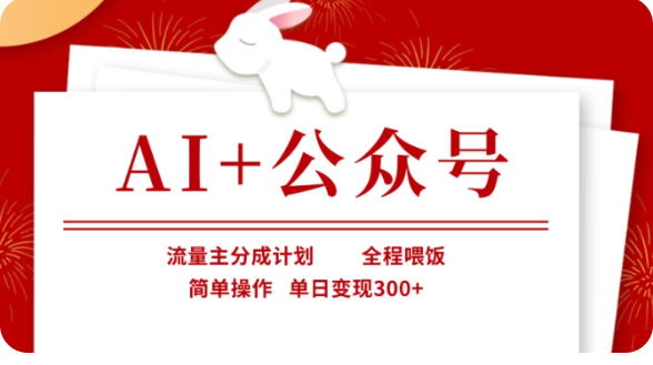 AI+公众号流量主分成计划，全程喂饭，简单操作，单日变现300+【揭秘】-网站游戏源码-黑科技工具分享-www.0592tk.cn-厦门腾空互联