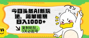 （14167期）头条AI新玩法，简单粗暴，仅需粘贴复制，三天必起号-网站游戏源码-黑科技工具分享-www.0592tk.cn-厦门腾空互联