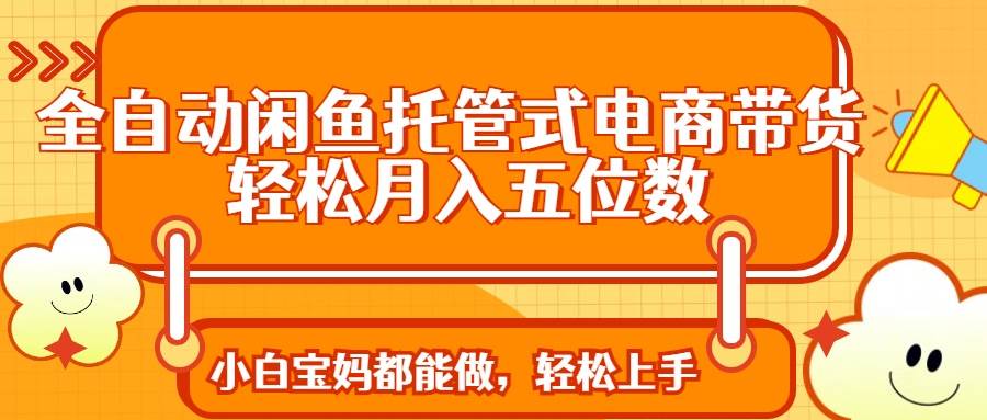 （14132期）全自动闲鱼托管式电商带货 轻松实现月入五位数-网站游戏源码-黑科技工具分享-www.0592tk.cn-厦门腾空互联