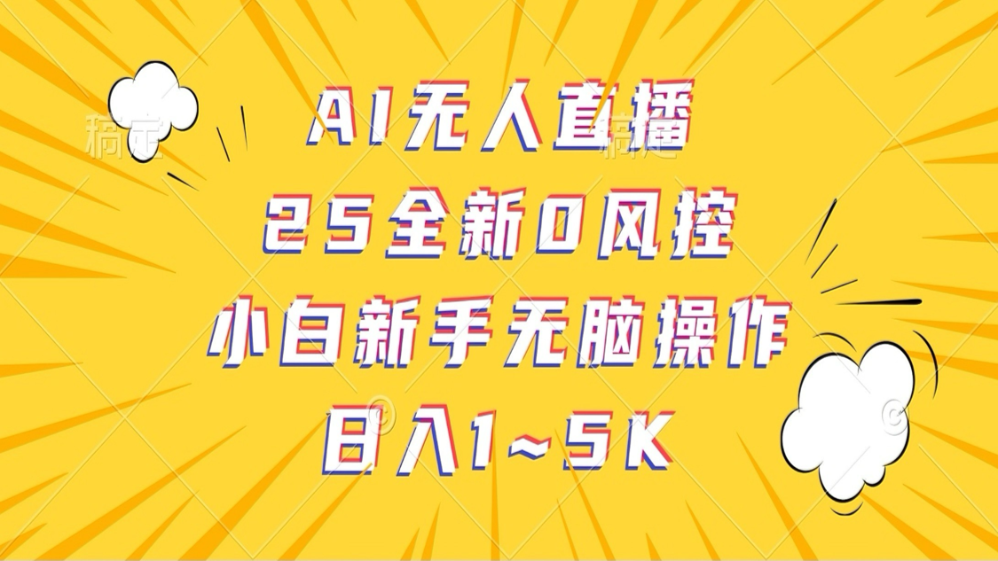 AI无人直播，25全新0风控，小白新手无脑操作日入1-5K-网站游戏源码-黑科技工具分享-www.0592tk.cn-厦门腾空互联