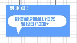 (14107期)2025最新微信阅读小任务,0成本,轻松日入300+可矩阵可放大-网站游戏源码-黑科技工具分享-www.0592tk.cn-厦门腾空互联