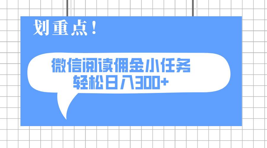 （14107期）2025最新微信阅读小任务，0成本，轻松日入300+可矩阵可放大-网站游戏源码-黑科技工具分享-www.0592tk.cn-厦门腾空互联