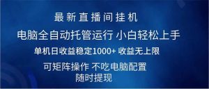 (14509期)2025直播间最新玩法单机日入1000+ 全自动运行 可矩阵操作-网站游戏源码-黑科技工具分享-www.0592tk.cn-厦门腾空互联