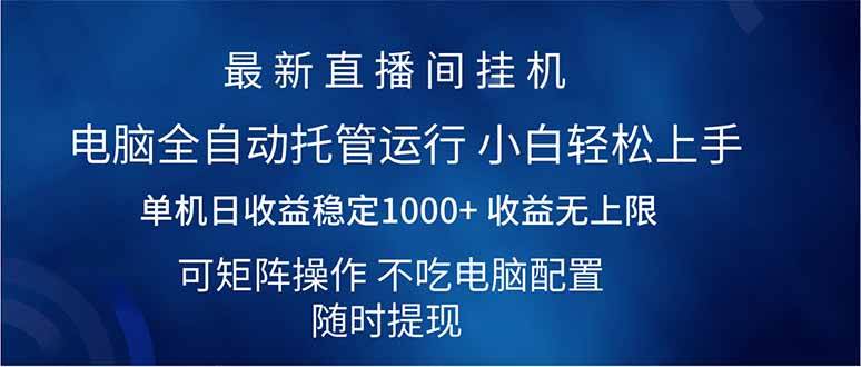 （14509期）2025直播间最新玩法单机日入1000+ 全自动运行 可矩阵操作-网站游戏源码-黑科技工具分享-www.0592tk.cn-厦门腾空互联