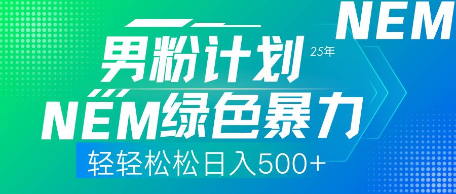 （14174期）25年新男粉计划绿色暴力项目轻轻松松日收500+-网站游戏源码-黑科技工具分享-www.0592tk.cn-厦门腾空互联