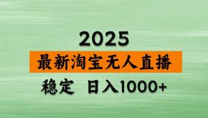 (14125期)淘宝无人直播带货,日入多张,不违规不封号,独家技术,操作简单-网站游戏源码-黑科技工具分享-www.0592tk.cn-厦门腾空互联