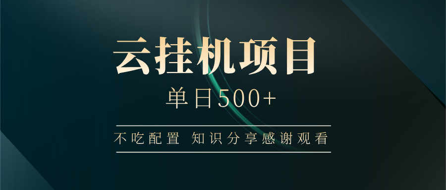 云挂机项目单日500+，不吃任何配置，有手即可操作，知识分享感谢观看-网站游戏源码-黑科技工具分享-www.0592tk.cn-厦门腾空互联