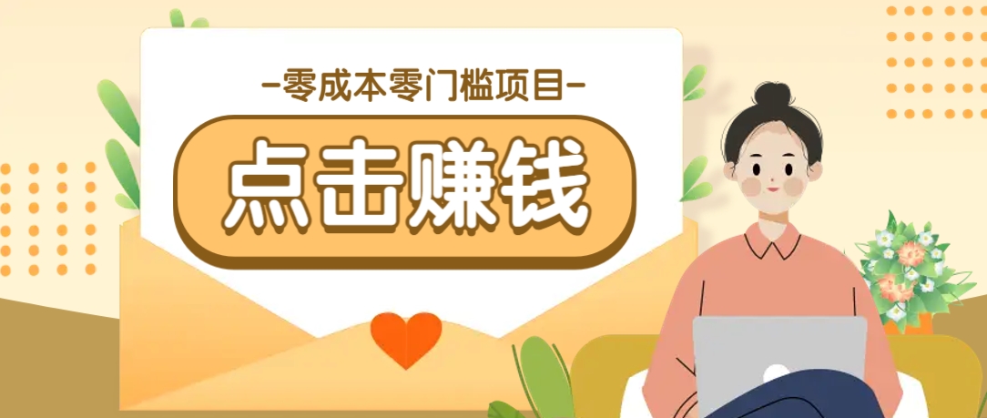 零成本零门槛B站赚钱玩法，转发视频有点击就有收益，被动月收入千元-网站游戏源码-黑科技工具分享-www.0592tk.cn-厦门腾空互联
