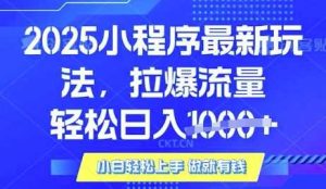 25年最新小程序升级玩法对接腾讯平台广告产被动收益,轻松日入多张【揭秘】-网站游戏源码-黑科技工具分享-www.0592tk.cn-厦门腾空互联