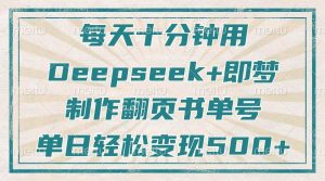 (14123期)每天十分钟,用Deepseek+即梦,制作翻页书单号,疯狂涨粉,单日变现500+-网站游戏源码-黑科技工具分享-www.0592tk.cn-厦门腾空互联