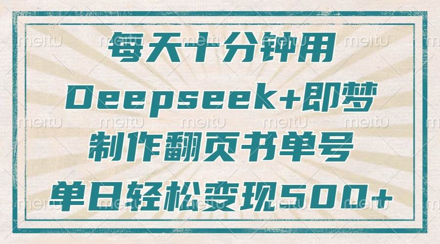 （14123期）每天十分钟，用Deepseek+即梦，制作翻页书单号，疯狂涨粉，单日变现500+-网站游戏源码-黑科技工具分享-www.0592tk.cn-厦门腾空互联