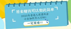 普通人逆袭机会：知识付费，小白也能月入过W，一定要看【揭秘】-网站游戏源码-黑科技工具分享-www.0592tk.cn-厦门腾空互联