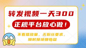 (14121期)转发视频一天300+,正规平台放心做,不看播放量,无粉丝要求,随时随地…-网站游戏源码-黑科技工具分享-www.0592tk.cn-厦门腾空互联