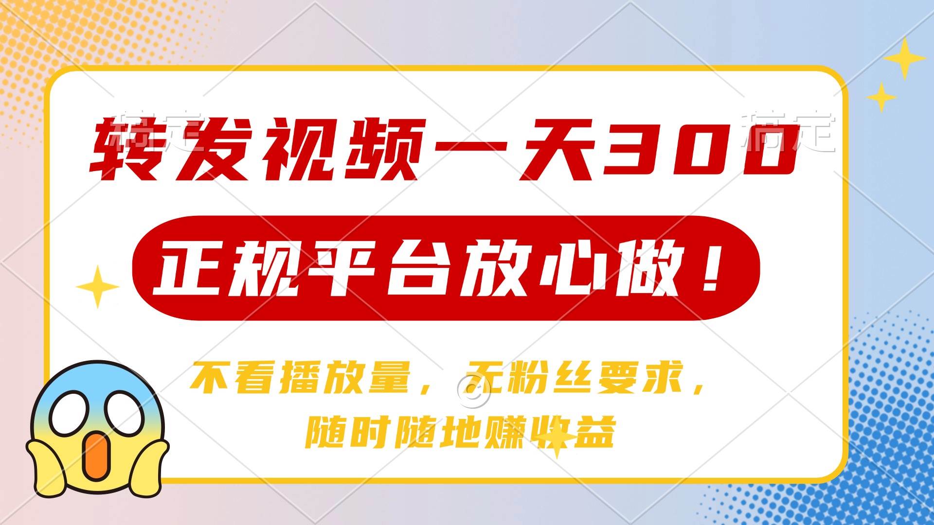 （14121期）转发视频一天300+，正规平台放心做，不看播放量，无粉丝要求，随时随地…-网站游戏源码-黑科技工具分享-www.0592tk.cn-厦门腾空互联