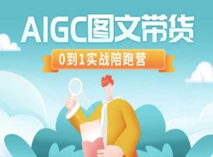 AIGC图文带货，0到1实战陪跑营-网站游戏源码-黑科技工具分享-www.0592tk.cn-厦门腾空互联