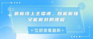 最新线上主播课,既能听懂又能做对的课程-网站游戏源码-黑科技工具分享-www.0592tk.cn-厦门腾空互联
