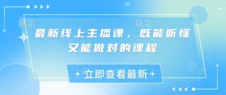 最新线上主播课，既能听懂又能做对的课程-网站游戏源码-黑科技工具分享-www.0592tk.cn-厦门腾空互联