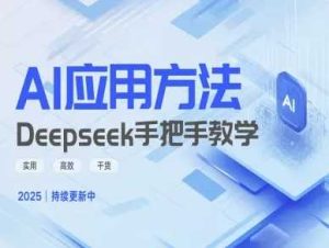 Deepseek实际应用技巧—手把手教学版，实用高效干货-网站游戏源码-黑科技工具分享-www.0592tk.cn-厦门腾空互联