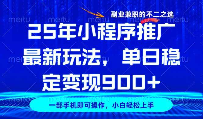 （14550期）25年小程序推广最新玩法，稳定日入900+，副业兼职的不二之选-网站游戏源码-黑科技工具分享-www.0592tk.cn-厦门腾空互联