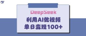 DeepSeek妙法，家庭教育作品皆热门，单日变现150+-网站游戏源码-黑科技工具分享-www.0592tk.cn-厦门腾空互联