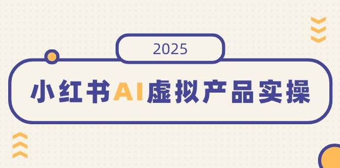 （14514期）小红书AI虚拟产品实操，开店、发布、提高销量，细节决定成败，月入5位数-网站游戏源码-黑科技工具分享-www.0592tk.cn-厦门腾空互联