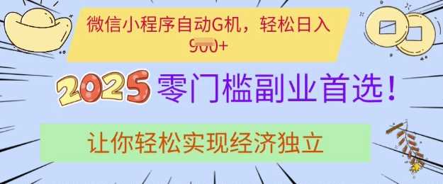 0门槛副业首选，微信小程序挂JI，让你轻松实现经济独立【揭秘】-网站游戏源码-黑科技工具分享-www.0592tk.cn-厦门腾空互联