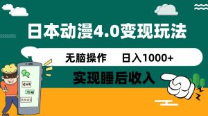 （14452期）日本动漫4.0火爆玩法，零成本，实现睡后收入，无脑操作，日入1000+-网站游戏源码-黑科技工具分享-www.0592tk.cn-厦门腾空互联