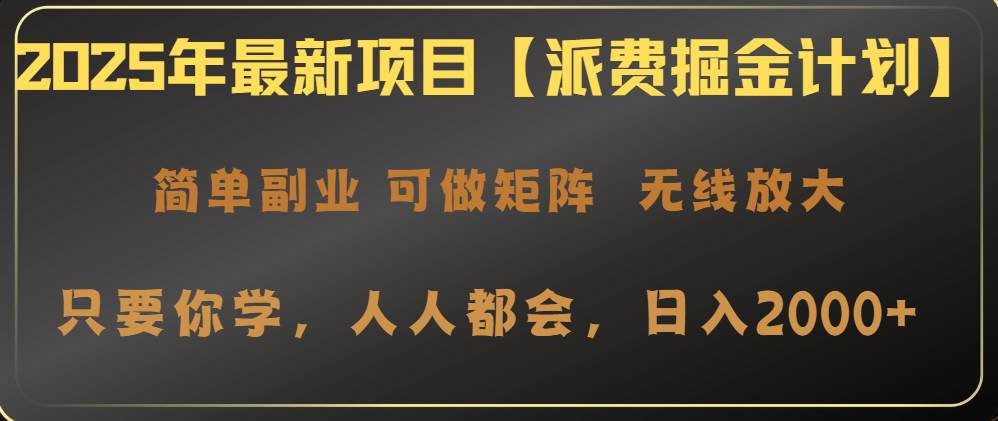 （14518期）2025年最新项目【派费掘金计划】操作简单，日入2000+-网站游戏源码-黑科技工具分享-www.0592tk.cn-厦门腾空互联