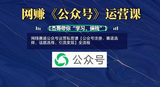 网创赛道公众号运营私密课【公众号注册、赛道选择、话题选择、引流变现】全流程-网站游戏源码-黑科技工具分享-www.0592tk.cn-厦门腾空互联