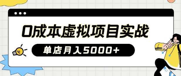 0成本虚拟项目实战手把手教你落地，单店月入5k-网站游戏源码-黑科技工具分享-www.0592tk.cn-厦门腾空互联