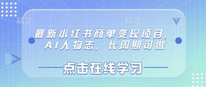 最新小红书商单变现项目,AI人物志,长周期可做-网站游戏源码-黑科技工具分享-www.0592tk.cn-厦门腾空互联