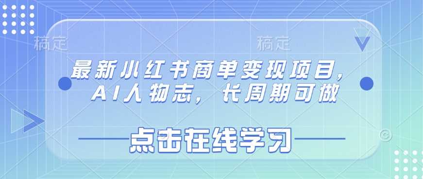 最新小红书商单变现项目，AI人物志，长周期可做-网站游戏源码-黑科技工具分享-www.0592tk.cn-厦门腾空互联