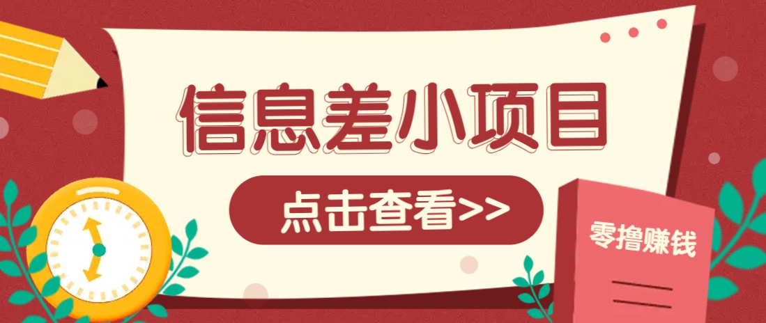 信息差小项目，零成本操作一单1元，轻松赚点零花钱。-网站游戏源码-黑科技工具分享-www.0592tk.cn-厦门腾空互联