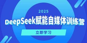 DeepSeek赋能自媒体训练营，定位、变现、爆文全攻略！-网站游戏源码-黑科技工具分享-www.0592tk.cn-厦门腾空互联