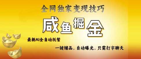 2025咸鱼AI全自动托管电商带货，掌握流量密码，开启躺Z新模式【揭秘】-网站游戏源码-黑科技工具分享-www.0592tk.cn-厦门腾空互联