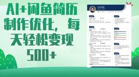 AI+闲鱼简历制作优化，每天轻松变现5张-网站游戏源码-黑科技工具分享-www.0592tk.cn-厦门腾空互联
